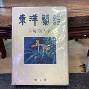 【黒崎陽人氏著】東洋蘭譜　昭和57年発行　　【すずき園芸】