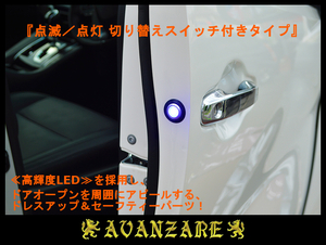 ≪AVANZARE≫ プリウスα 前期／後期　ドアワーニングフラッシュLEDキット／点滅・点灯 切り替えスイッチ付き (高輝度ブルーLED)