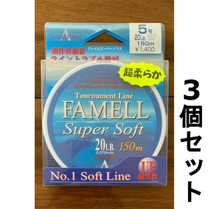 送料無料　ファメル　スーパーソフト　20LB　150m　3個セット　展示品　1セット限り