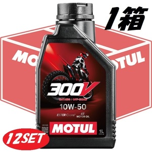 【超得12本セット】112687 MOTUL 【新商品】 300V FACTORY LINE OFF ROAD 10W50 ファクトリーライン オフロード 全合成油 1L モチュール