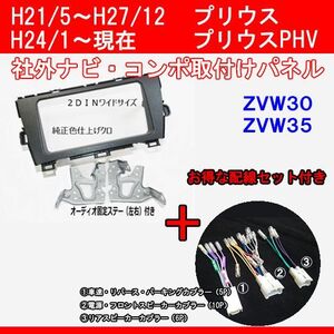 ZVW35 プリウスPHV 2DINワイドナビ オーディオ 取付けパネルキット　配線セット付き　T57BTT02