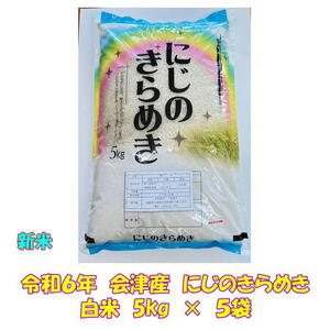 新米 令和６年産 会津 にじのきらめき 白米 5kg × ５袋 25kg 東北~関西 送料無料 送料込み 米 お米 ２５キロ