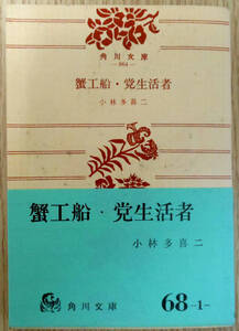 最終出品！　蟹工船・党生活者　※　小林多喜二　株式会社角川書店