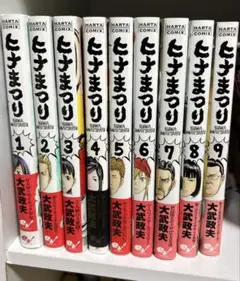 ひなまつり 全9巻セット 大武政夫