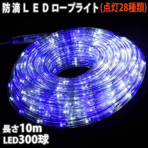 クリスマス 防滴 LED イルミネーション ２芯 丸型 ロープライト １０ｍ 白 ・ ブルー ２８種点滅 Ｂコントローラセット