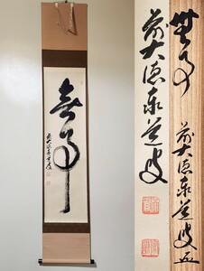 ≪茶掛≫ 美品 大徳寺派 瑞龍山雲澤寺【足立泰道】 自筆一行書 『無事』 紙本 桐共箱 紙外箱 真筆保証 掛軸 墨蹟 兵庫県