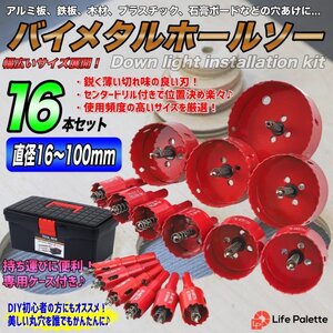 即決 工具箱 セット バイメタルホールソー 16mm～100mm 16点セット 穴開け 工具 ドリルビット 木工 電動工具 インパクト 電動ドリル 穴あけ