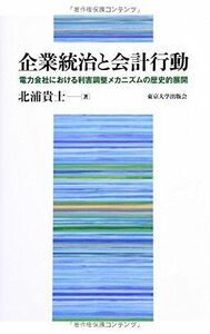 [A12060937]企業統治と会計行動: 電力会社における利害調整メカニズムの歴史的展開