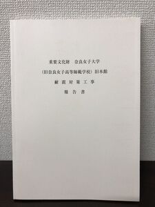 重要文化財　奈良女子大旧本館耐震対策工事報告書【背表紙に汚れがあります】