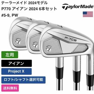 ★新品★送料無料★ テーラーメイド Taylor Made P7CB アイアン 2024 6本セット #5-9， PW Project X 左用