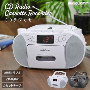 【期間限定ポイント増量】AudioComm CDラジカセ ホワイト｜RCD-320N-W 03-5561 オーム電機