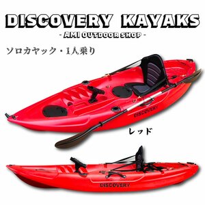 Discovery　マリブ　 ソロカヤック【レッド】 １人乗り フィッシング　カヤックカート＆パドル付き 西濃運輸支店止め