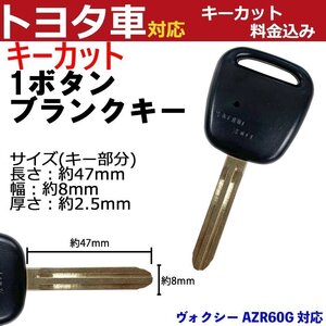 ヴォクシー AZR60G キーカット代金込 高品質 ブランクキー 加工 横1ボタン 内溝 キーレスエントリー TOY43 M382 スペア 合鍵 予備 リモコン