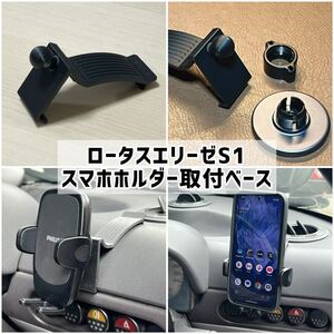 ロータス エリーゼ S1専用設計 スマホホルダー取付ベース(17mmボールジョイント)【匿名配送】