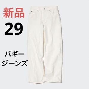 【希少】新品　ユニクロ　バギージーンズ　ウエスト29 オフ　ホワイト