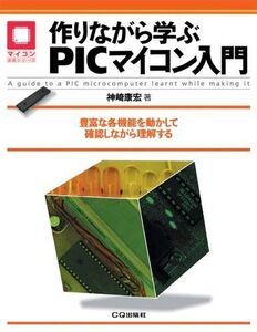 [A12057467]作りながら学ぶPICマイコン入門: 豊富な各機能を動かして確認しながら理解する (マイコン活用シリーズ) 神崎 康宏