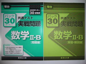 駿台　共通テスト　実戦問題　パック30　数学 Ⅱ・B　問題編　解答・解説編　駿台文庫　パックサーティー　大学入学共通テスト　数学2B