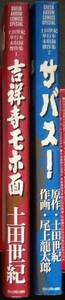 漫画 土田世紀 土田世紀単行本未収録傑作集 1.2 2冊