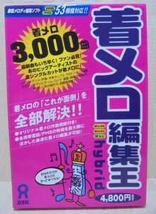 着メロ 編集王　Win98/Win95/Mac [hybrid CD-ROM]　（着信メロディ編集ソフト）