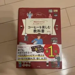 理由がわかればもっとおいしい!コーヒーを楽しむ教科書 Let