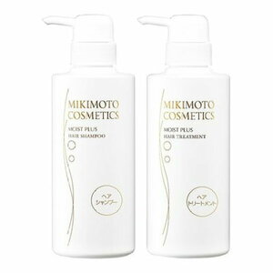 ★新品★ミキモト★モイストプラスヘアシャンプー&ヘアトリートメント★各380ml★