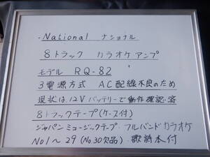 National ナショナル8トラックカラオケアンプ モデル型式RQ-82　カラオケテープセット　ジャンク品