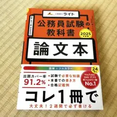 公務員試験の教科書 論文本 2025年度版