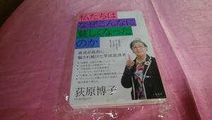 ☆ 『私たちはなぜこんなに貧しくなったのか 』☆≪著者：荻原 博子≫/文藝春秋♪(未開封品) 