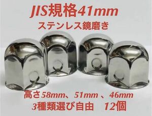 ナットキャップ専門★ステンレス★JIS規格41mm ロング&ミドルなど★12個