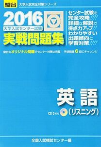 [A01566778]大学入試センター試験実戦問題集英語(リスニング) 2016 (大学入試完全対策シリーズ)