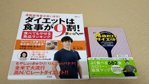 ダイエットは食事が９割！森 拓郎 見るだけダイエット 岡田斗司夫 食べてもやせる食品ランキング カロリーブック