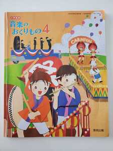 小学校 教科書 平成31年発行 2019 小学音楽 音楽のおくりもの 4 教育出版 4年生 小学生 音楽 