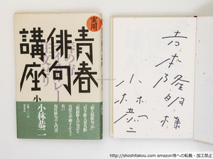 実用青春俳句講座　初カバ帯　吉本隆明宛署名入/小林恭二/福武書店