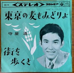【EP】守屋浩/東京の麦もみどりよ【240105】Moriya Hiroshi/1963