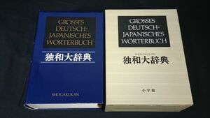 『独和大辞典』編集:国松 孝二 小学館 昭和60年第2刷 定価20000円