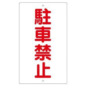 【新品】構内標識 駐車禁止 K-25〔代引不可〕