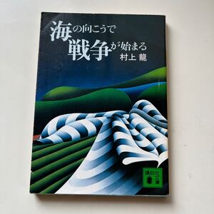 海の向こうで戦争が始まる （講談社文庫） 村上龍／〔著〕