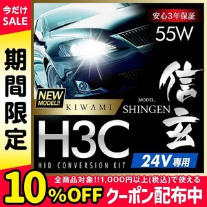 新品 ハイグレードバージョン HID Model 信玄 極 KIWAMI 55W H3C 24V専用モデル 安定性向上 安心のバラスト3年保証 バルブ1年保証