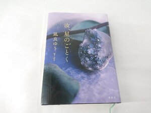 汝、星のごとく 凪良 ゆう 中古現状品