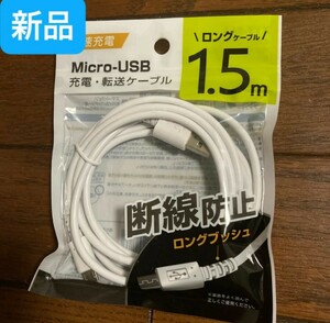 USB充電ケーブル　タイプB 1.5メートル