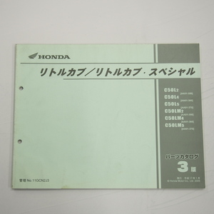 3版リトルカブ/スペシャル C50L-2～C50LM-5平成17年1月発行AA01-350/360/370パーツリスト