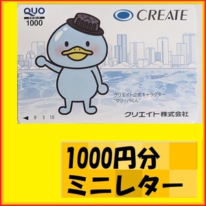 1000円分クオカード●クリッパくん　優待で頂き新品未使用安心して御使用出来ます