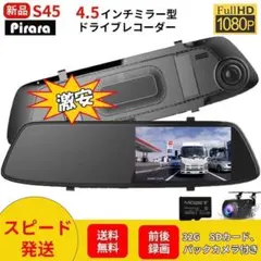 S45 ミラー型ドライブレコーダー前後カメラ 12V 4.5インチ SDカード付