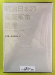 04-373 世界文化遺産　明治日本の産業革命遺産