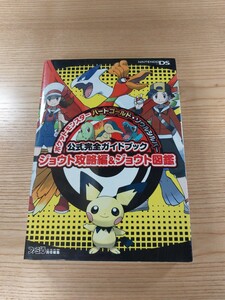 【D2038】送料無料 書籍 ポケットモンスター ハートゴールド・ソウルシルバー 公式完全ガイドブック ( DS 攻略本 空と鈴 )