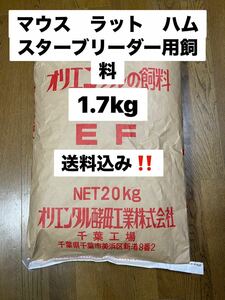 オリエンタル酵母　EF 1.7kg マウス、ラット、ハムスター、ブリーダー用飼料　送料込み