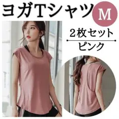 ヨガTシャツ　M　ピンク　2枚セット　ジム　ウェア　レディース　トップス