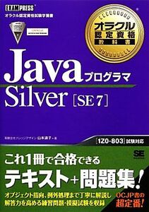 JavaプログラマSilver SE7 オラクル認定資格教科書/山本道子【著】