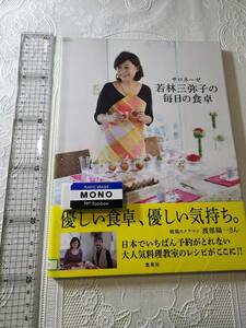 サロネーゼ　若林三弥子の毎日の食卓　料理教室/家庭料理/レシピ