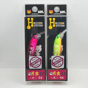 ハルシオンシステム 月虫55 沈 激沈 未開封品 2 個セット 翼 道東チャート & デス慎ブライトHP・UD リミテッド